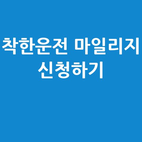 착한운전_마일리지_신청하기_.jpg