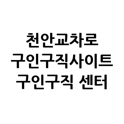 천안교차로_구인구직사이트_구인구직_센터.jpg