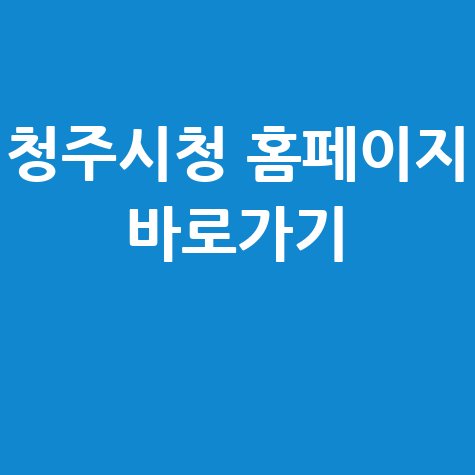 청주시청_홈페이지_바로가기_.jpg