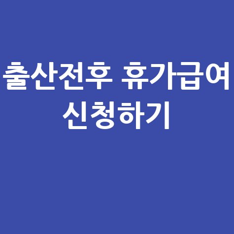 출산전후_휴가급여_신청하기_.jpg