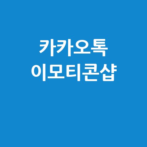 카카오톡_이모티콘샵_.jpg