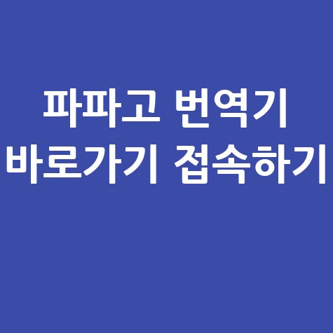 파파고_번역기_바로가기_접속하기_.jpg