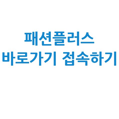 패션플러스_바로가기_접속하기_.jpg