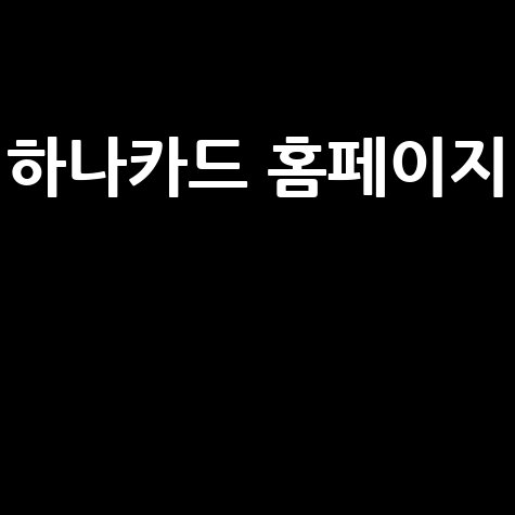 하나카드_홈페이지__.jpg