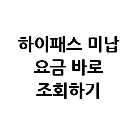 하이패스_미납_요금_바로_조회하기.jpg