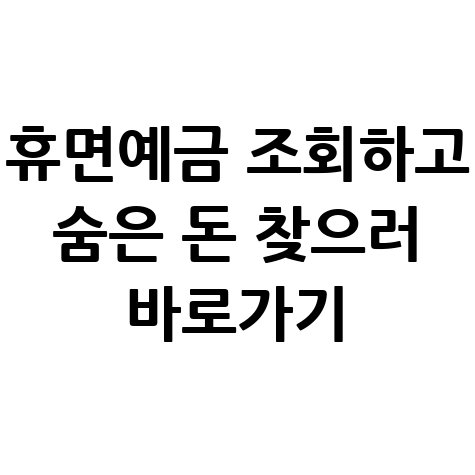 휴면예금_조회하고_숨은_돈_찾으러_바로가기.jpg