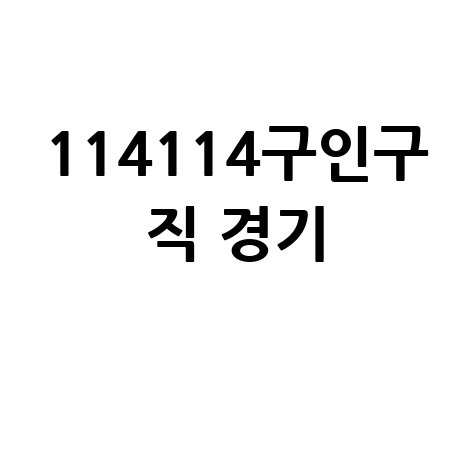 114114구인구_직_경기_.jpg