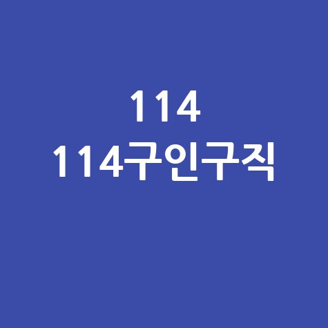 114_114구인구직_.jpg