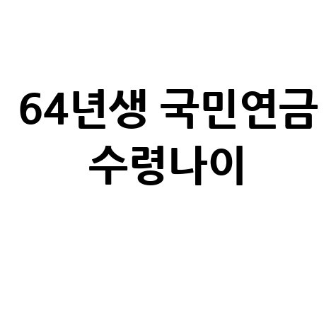 64년생_국민연금_수령나이_.jpg