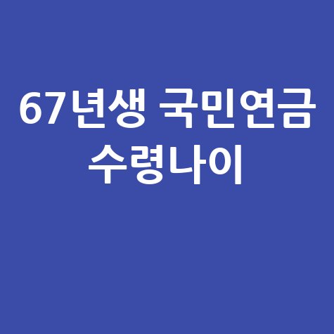 67년생_국민연금_수령나이_.jpg