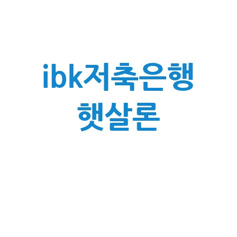 ibk저축은행_햇살론_.jpg