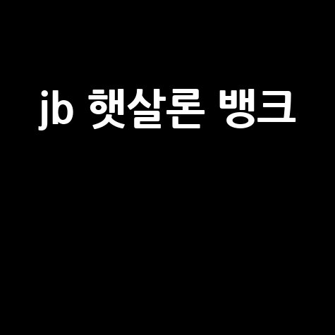 jb_햇살론_뱅크__.jpg
