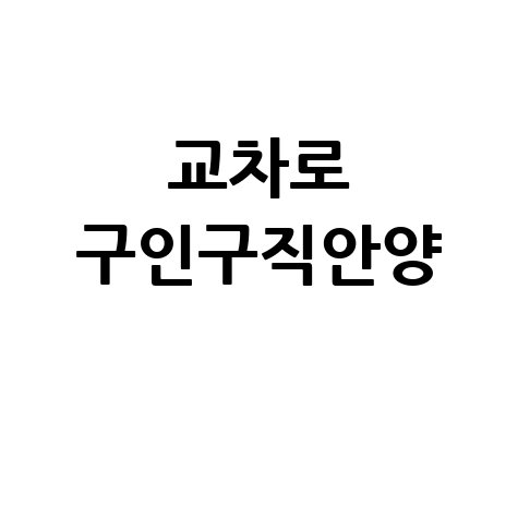 교차로_구인구직안양_.jpg