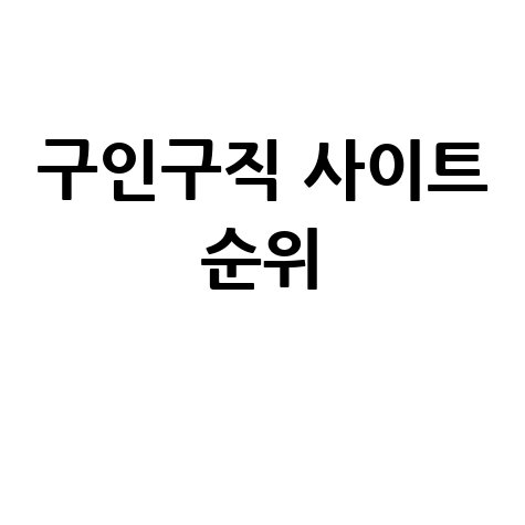 구인구직_사이트_순위_.jpg