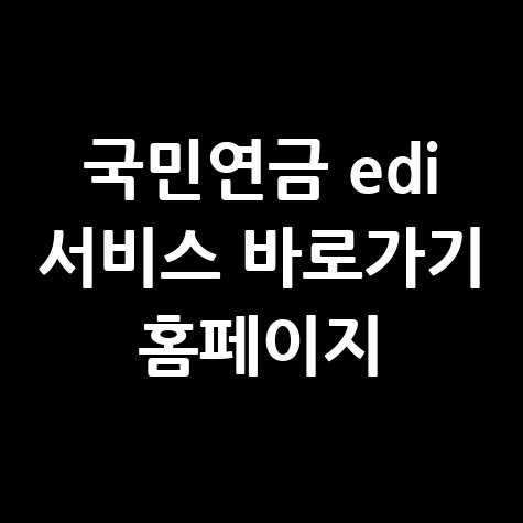 국민연금_edi_서비스_바로가기_홈페이지.jpg