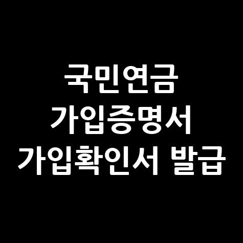 국민연금_가입증명서_가입확인서_발급.jpg