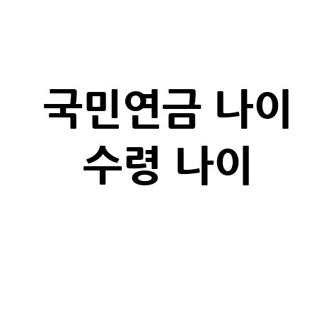 국민연금_나이_수령_나이_.jpg