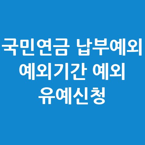 국민연금_납부예외_예외기간_예외_유예신청.jpg