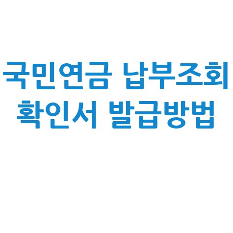 국민연금_납부조회_확인서_발급방법_.jpg