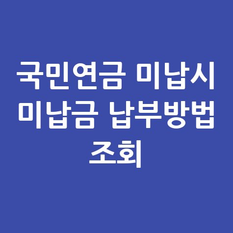 국민연금_미납시_미납금_납부방법_조회.jpg