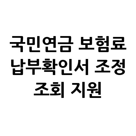 국민연금_보험료_납부확인서_조정_조회_지원.jpg