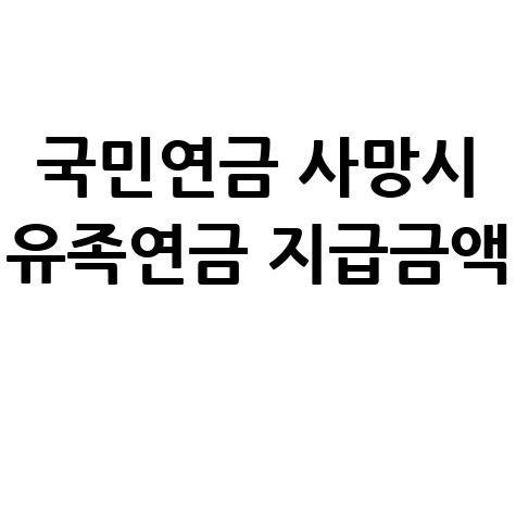 국민연금_사망시_유족연금_지급금액_.jpg