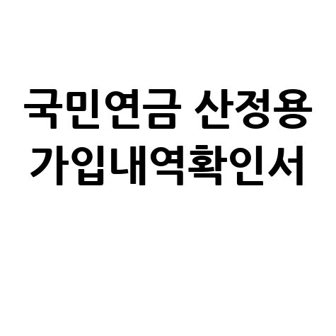국민연금_산정용_가입내역확인서_.jpg