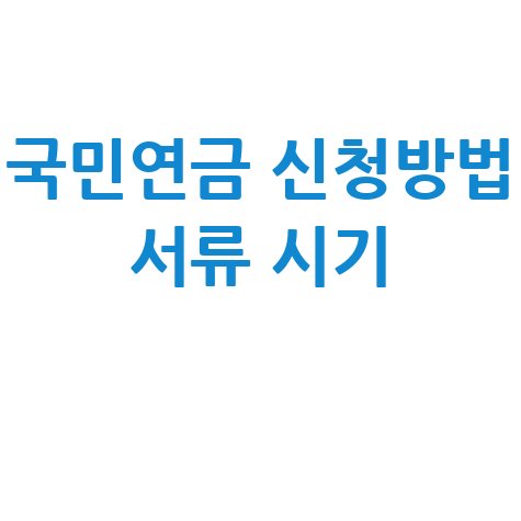 국민연금_신청방법_서류_시기_.jpg