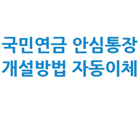 국민연금_안심통장_개설방법_자동이체_.jpg