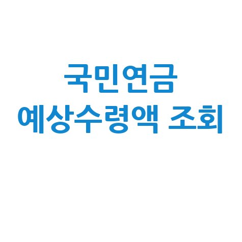국민연금_예상수령액_조회_.jpg