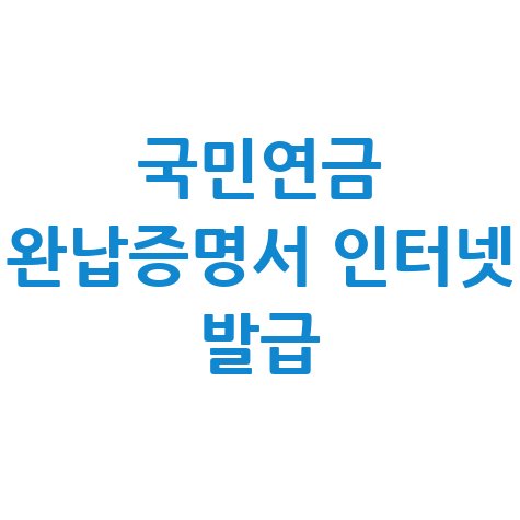 국민연금_완납증명서_인터넷_발급.jpg
