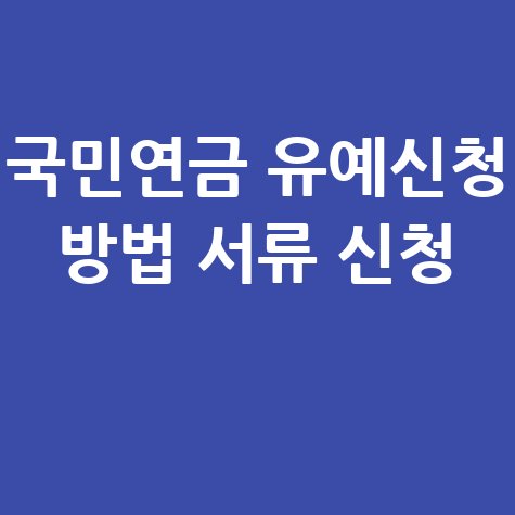 국민연금_유예신청_방법_서류_신청_.jpg
