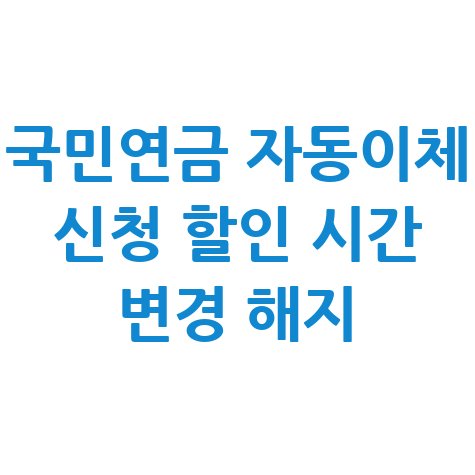 국민연금_자동이체_신청_할인_시간_변경_해지.jpg