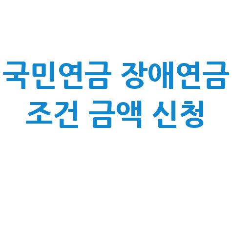 국민연금_장애연금_조건_금액_신청_.jpg