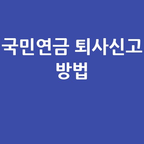 국민연금_퇴사신고_방법_.jpg