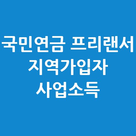 국민연금_프리랜서_지역가입자_사업소득.jpg