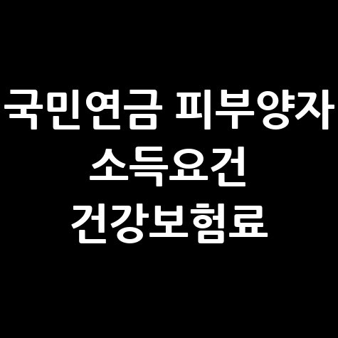 국민연금_피부양자_소득요건_건강보험료.jpg