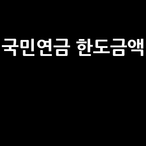 국민연금_한도금액__.jpg