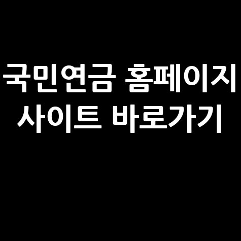 국민연금_홈페이지_사이트_바로가기_.jpg