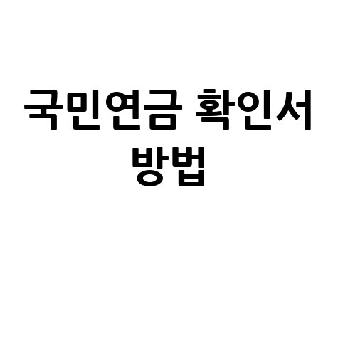 국민연금_확인서_방법_.jpg