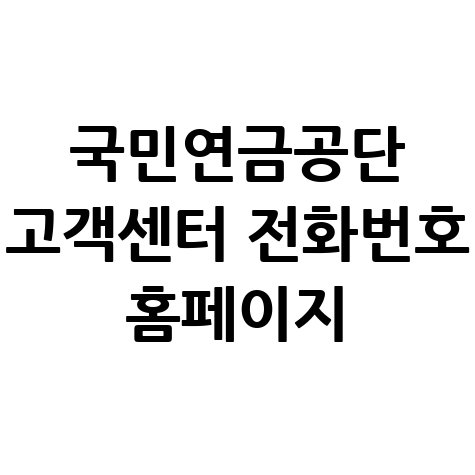 국민연금공단_고객센터_전화번호_홈페이지.jpg