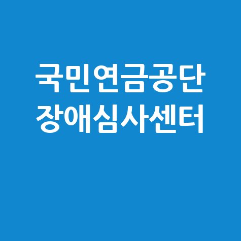 국민연금공단_장애심사센터_.jpg
