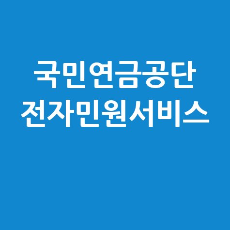 국민연금공단_전자민원서비스_.jpg