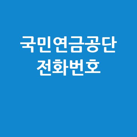 국민연금공단_전화번호_.jpg