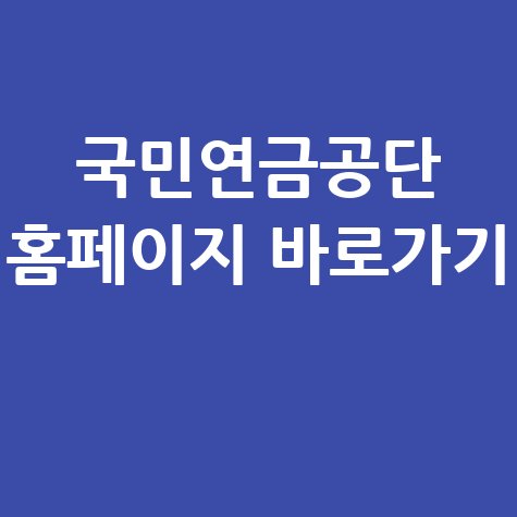 국민연금공단_홈페이지_바로가기_.jpg