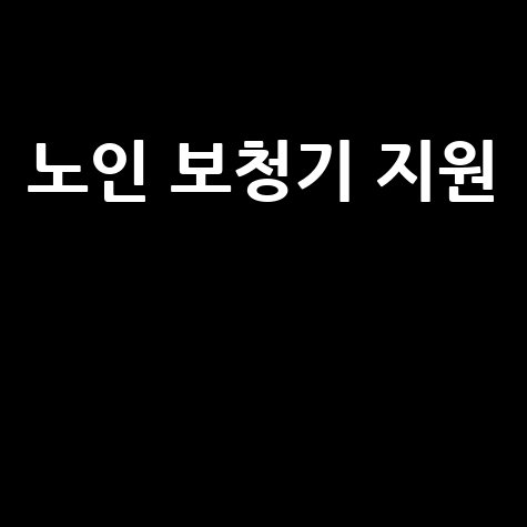 노인_보청기_지원__.jpg
