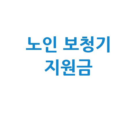 노인_보청기_지원금_.jpg