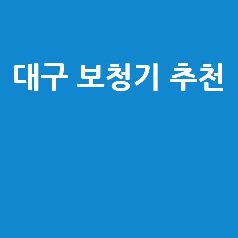 대구_보청기_추천__.jpg