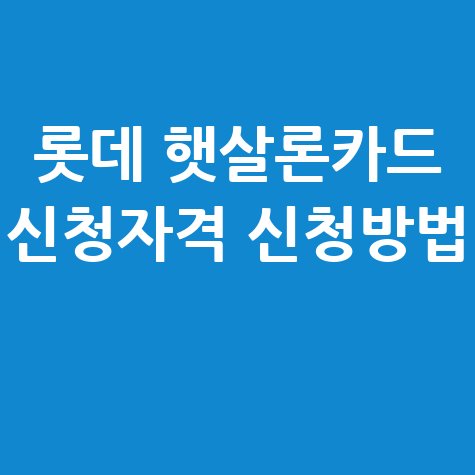 롯데_햇살론카드_신청자격_신청방법_.jpg