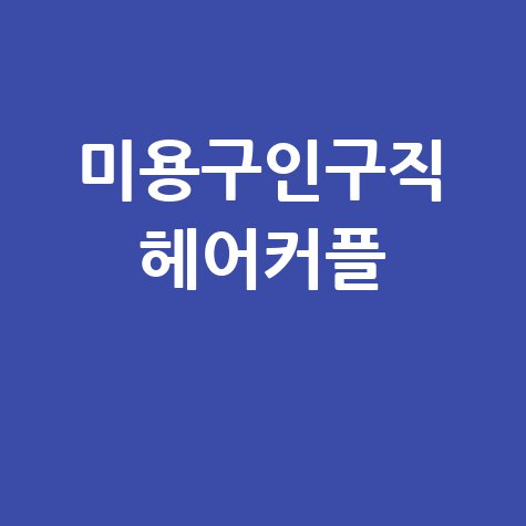 미용구인구직_헤어커플_.jpg